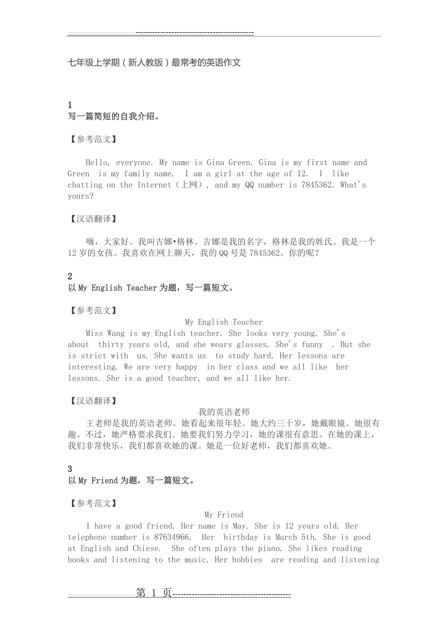 七年级｜这10篇优秀英语作文(7页).doc_第1页