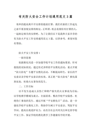 有关防火安全工作计划通用范文3篇.docx