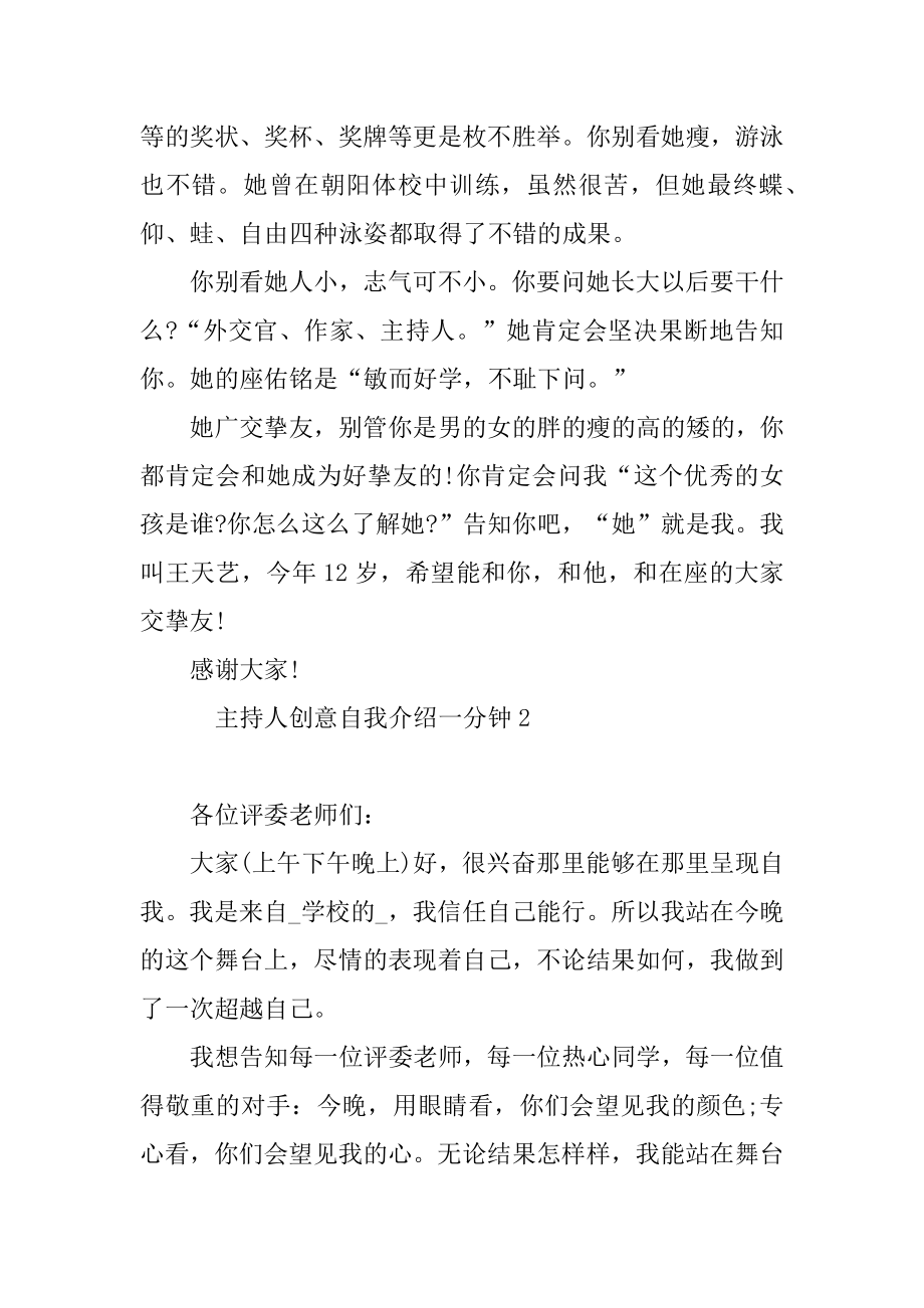 主持人创意自我介绍一分钟7篇.docx_第2页