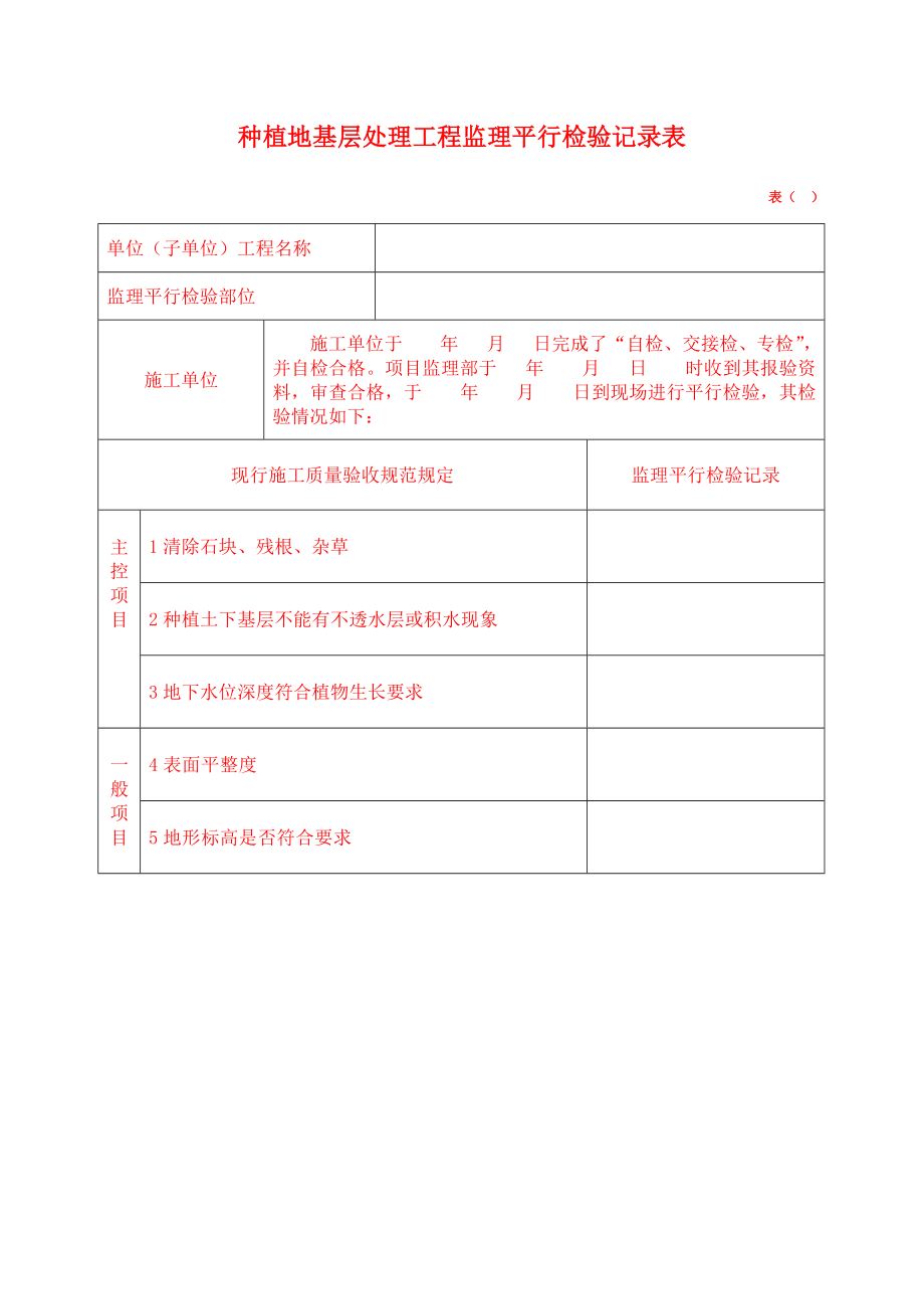 绿化监理用表.doc_第1页