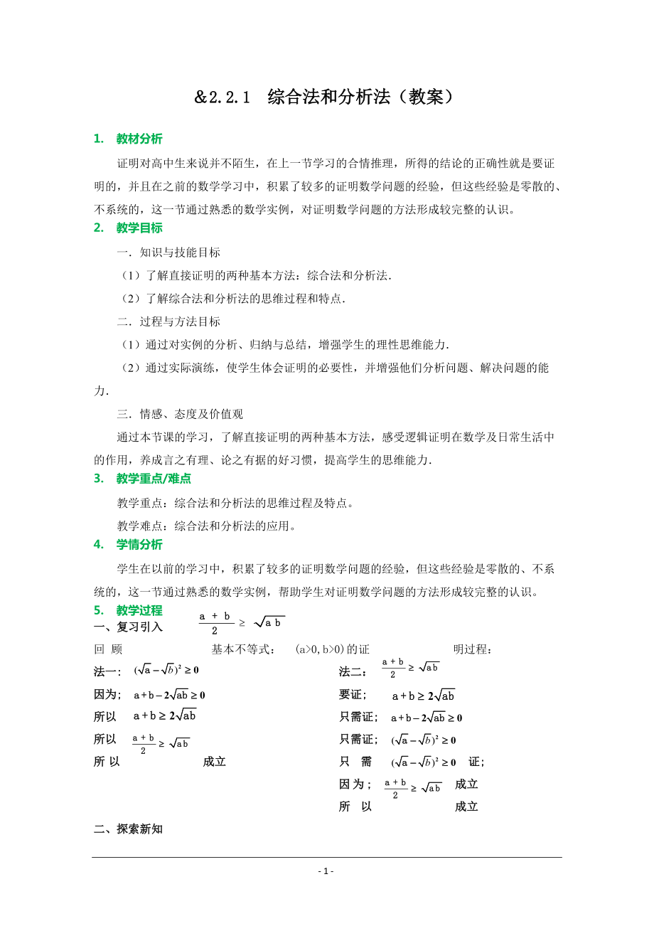 综合法与分析法教案.doc_第1页