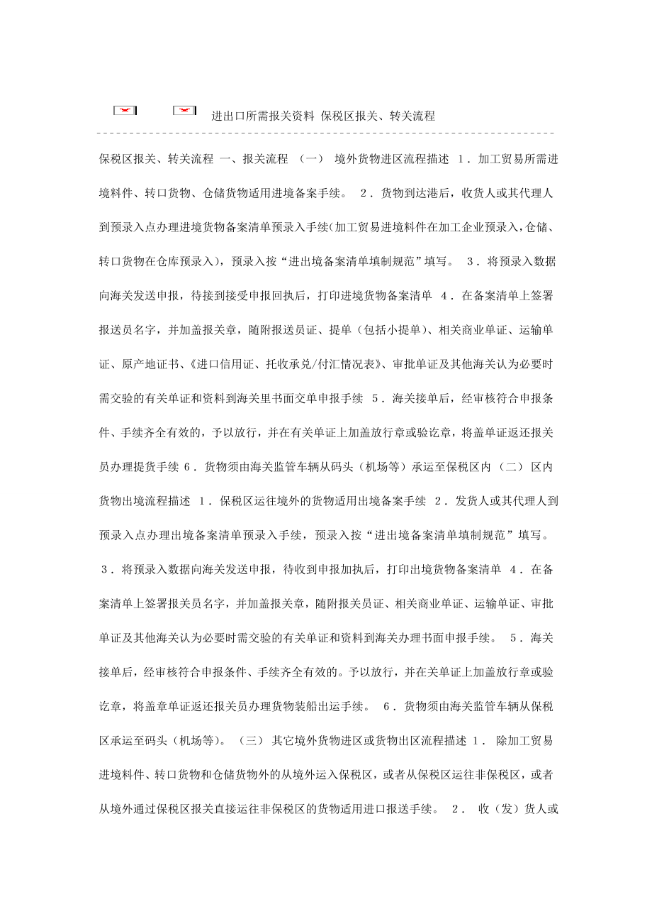 进出口所需报关资料-保税区报关、转关流程.doc_第1页