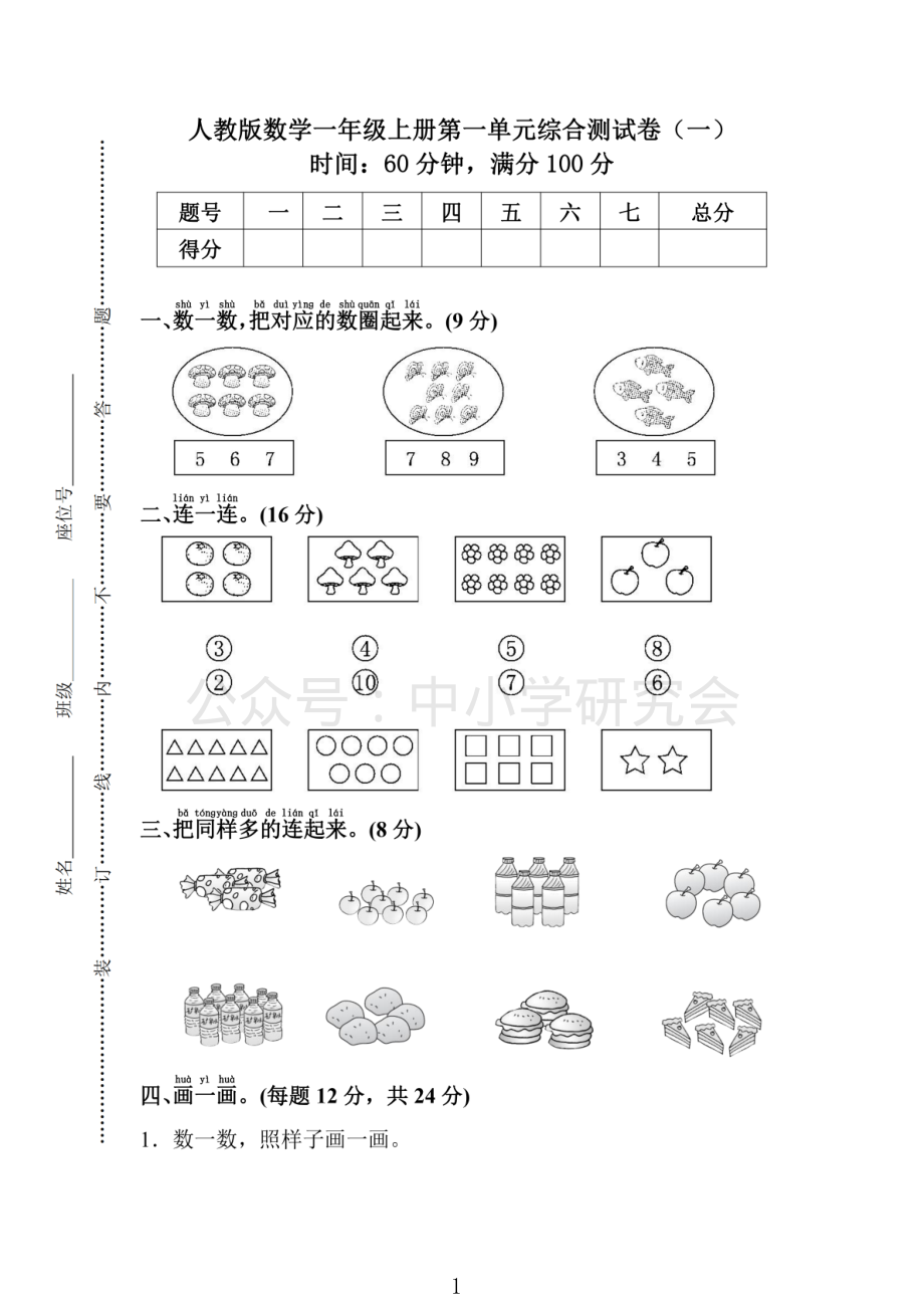 人教版数学一年级（上）第一单元检测卷1（含答案）.pdf_第1页