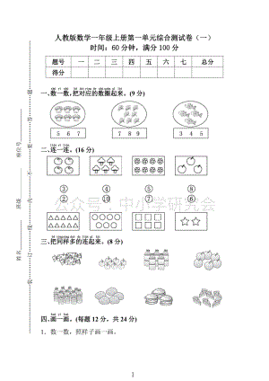 人教版数学一年级（上）第一单元检测卷1（含答案）.pdf