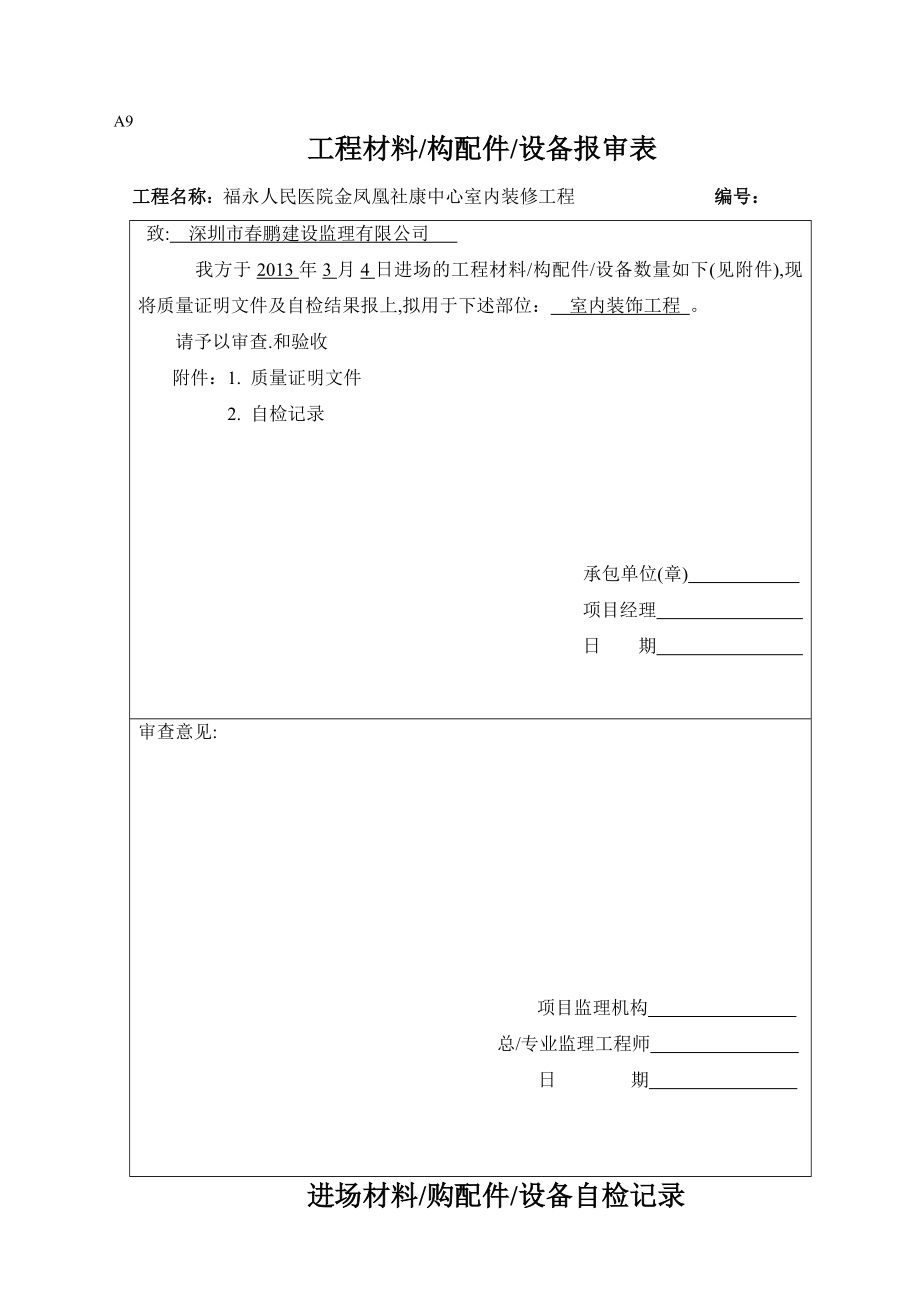 进场材料报审表.doc_第1页