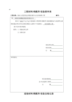 进场材料报审表.doc