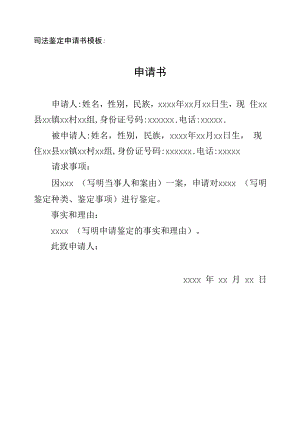 司法鉴定申请书模板.docx