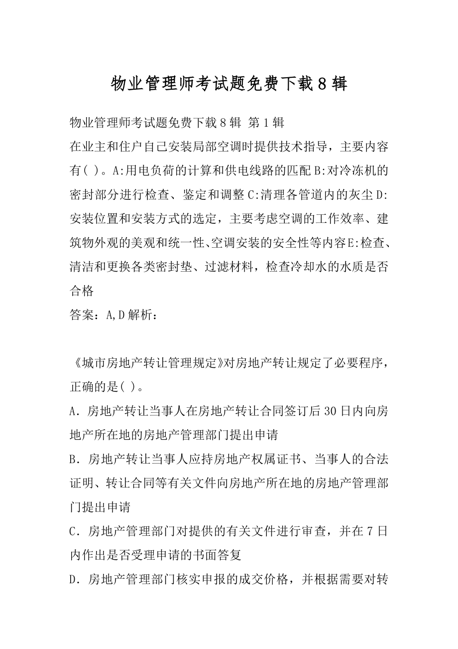 物业管理师考试题免费下载8辑.docx_第1页