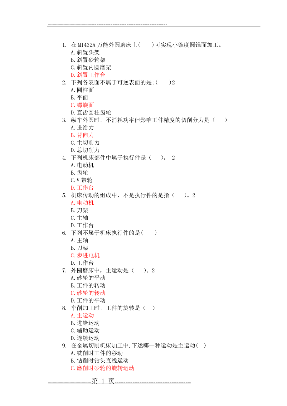 《金属切削机床》选择题(打印版)(9页).doc_第1页