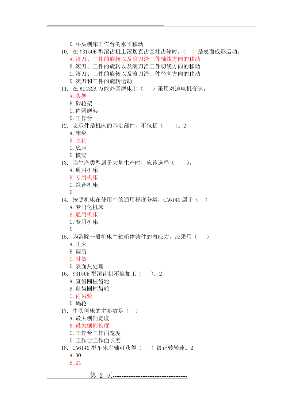 《金属切削机床》选择题(打印版)(9页).doc_第2页