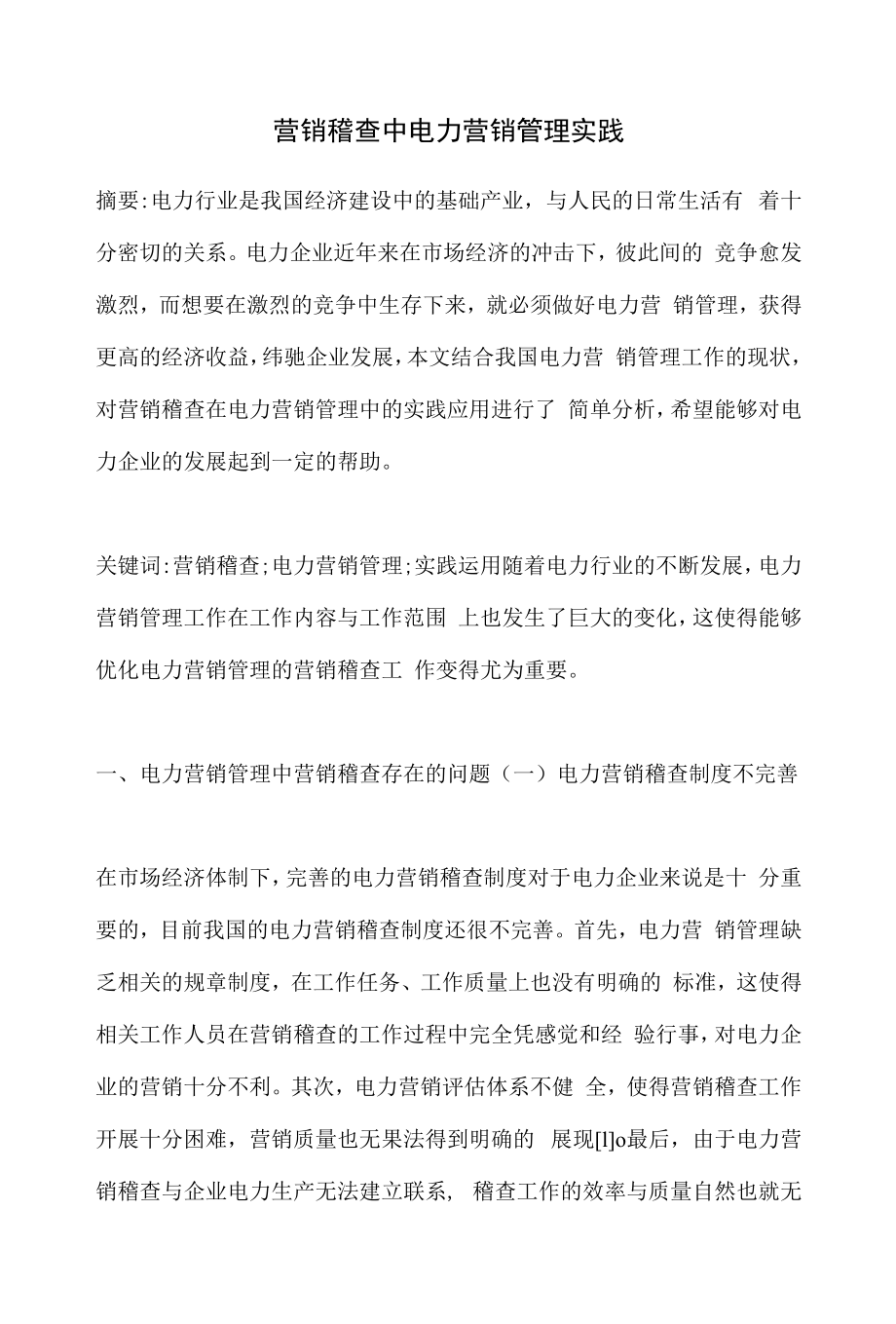 营销稽查中电力营销管理实践.docx_第1页