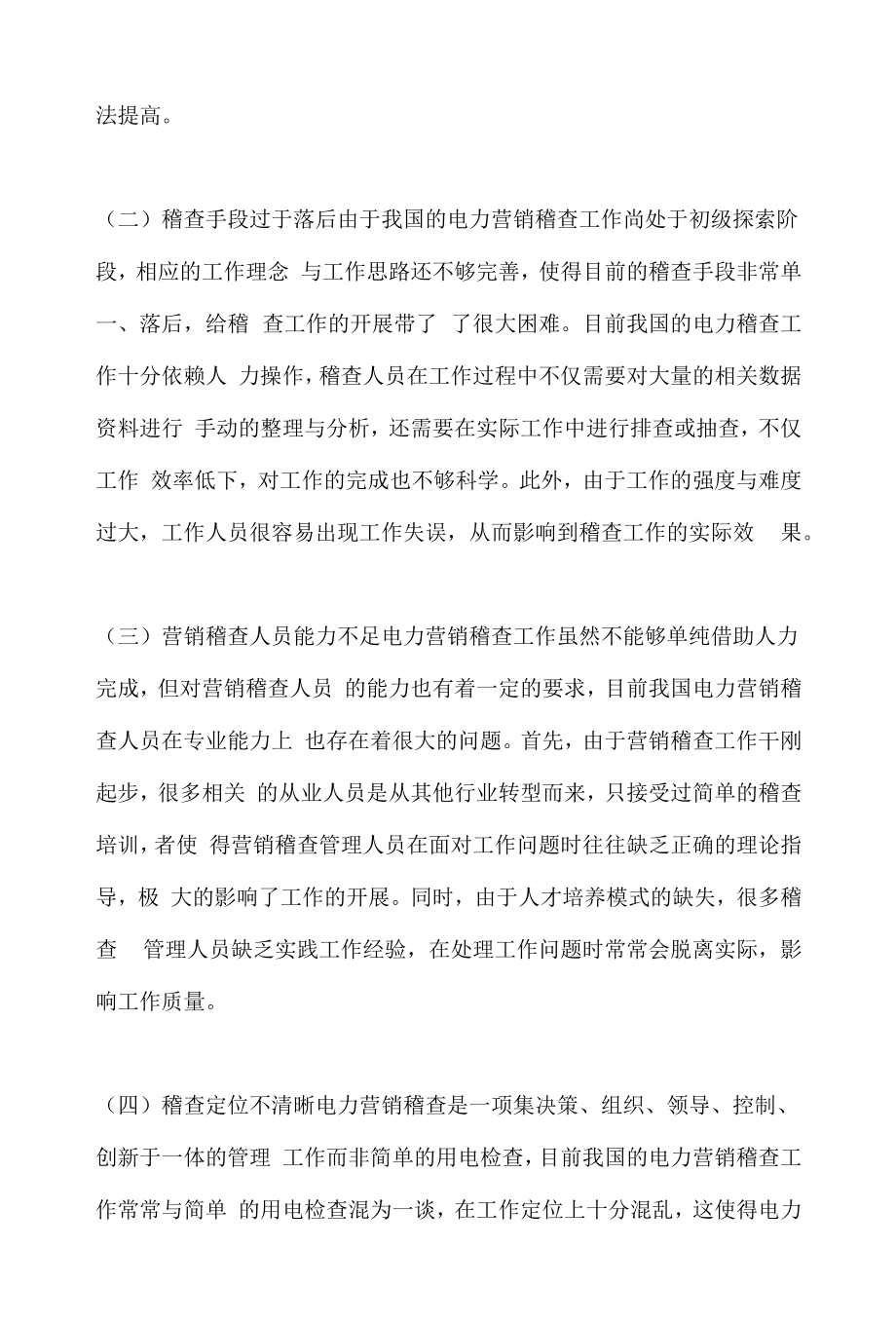 营销稽查中电力营销管理实践.docx_第2页