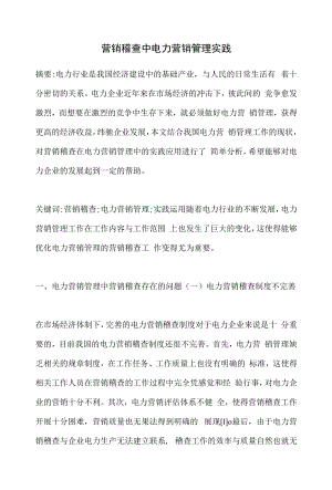 营销稽查中电力营销管理实践.docx