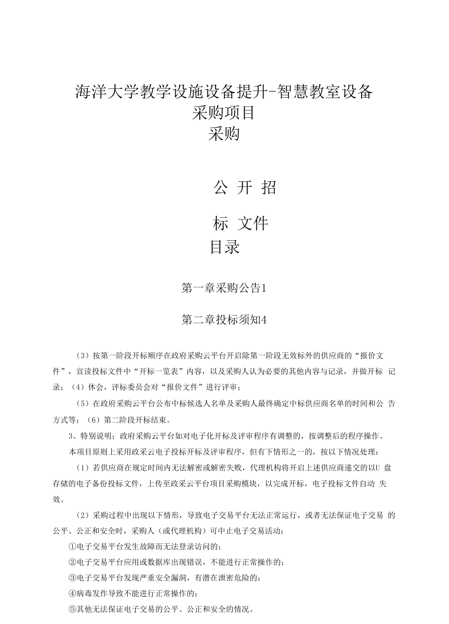 海洋大学教学设施设备提升-智慧教室设备采购项目招标文件.docx_第1页