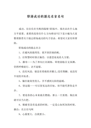 职场成功的励志名言名句.docx