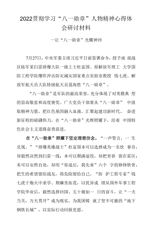 2022贯彻学习“八一勋章”人物精神心得体会研讨材料.docx