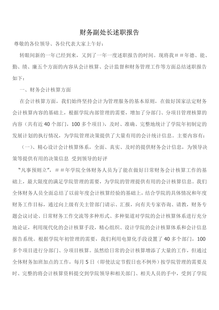 财务副处长述职报告.doc_第1页