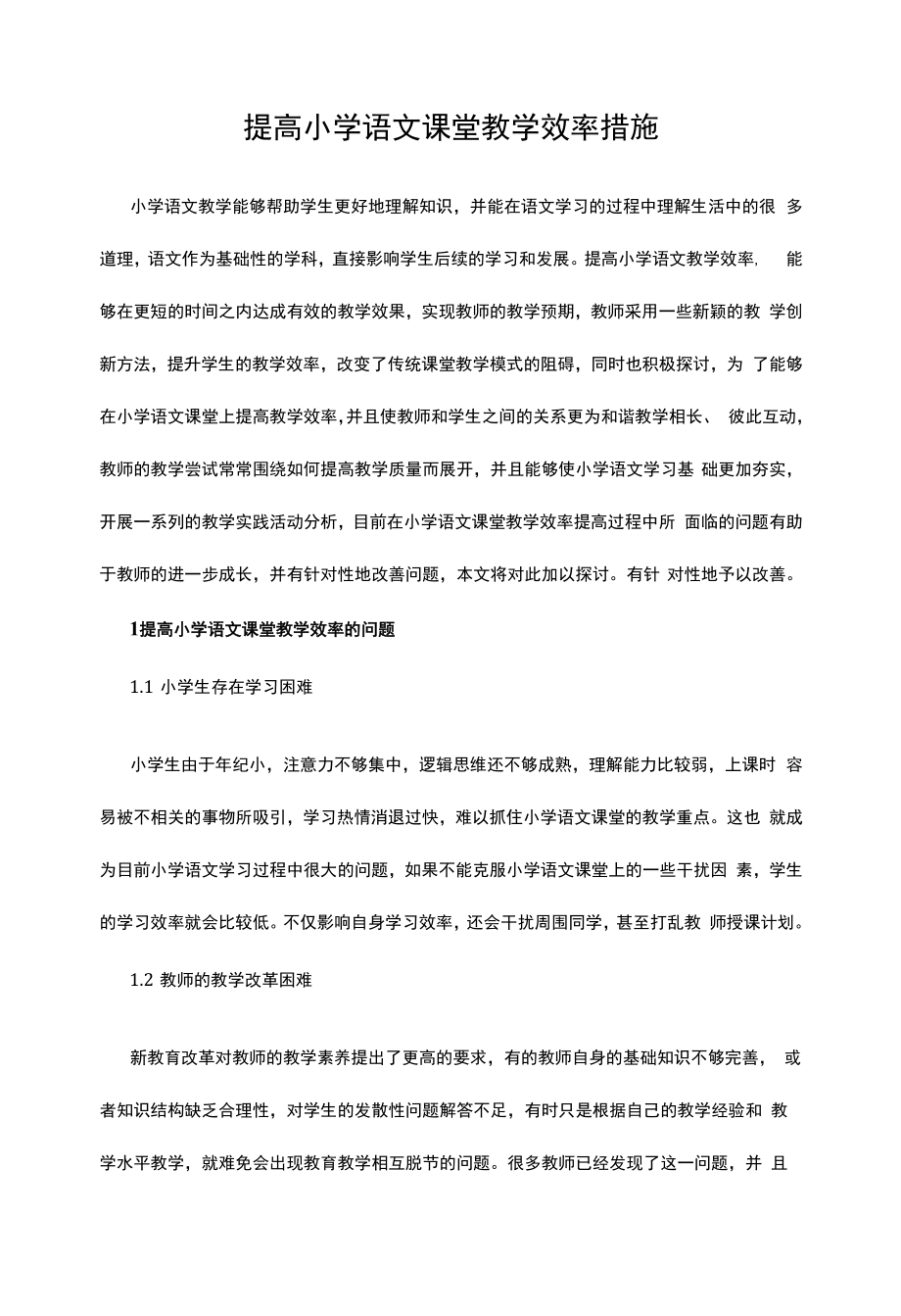 提高小学语文课堂教学效率措施.docx_第1页