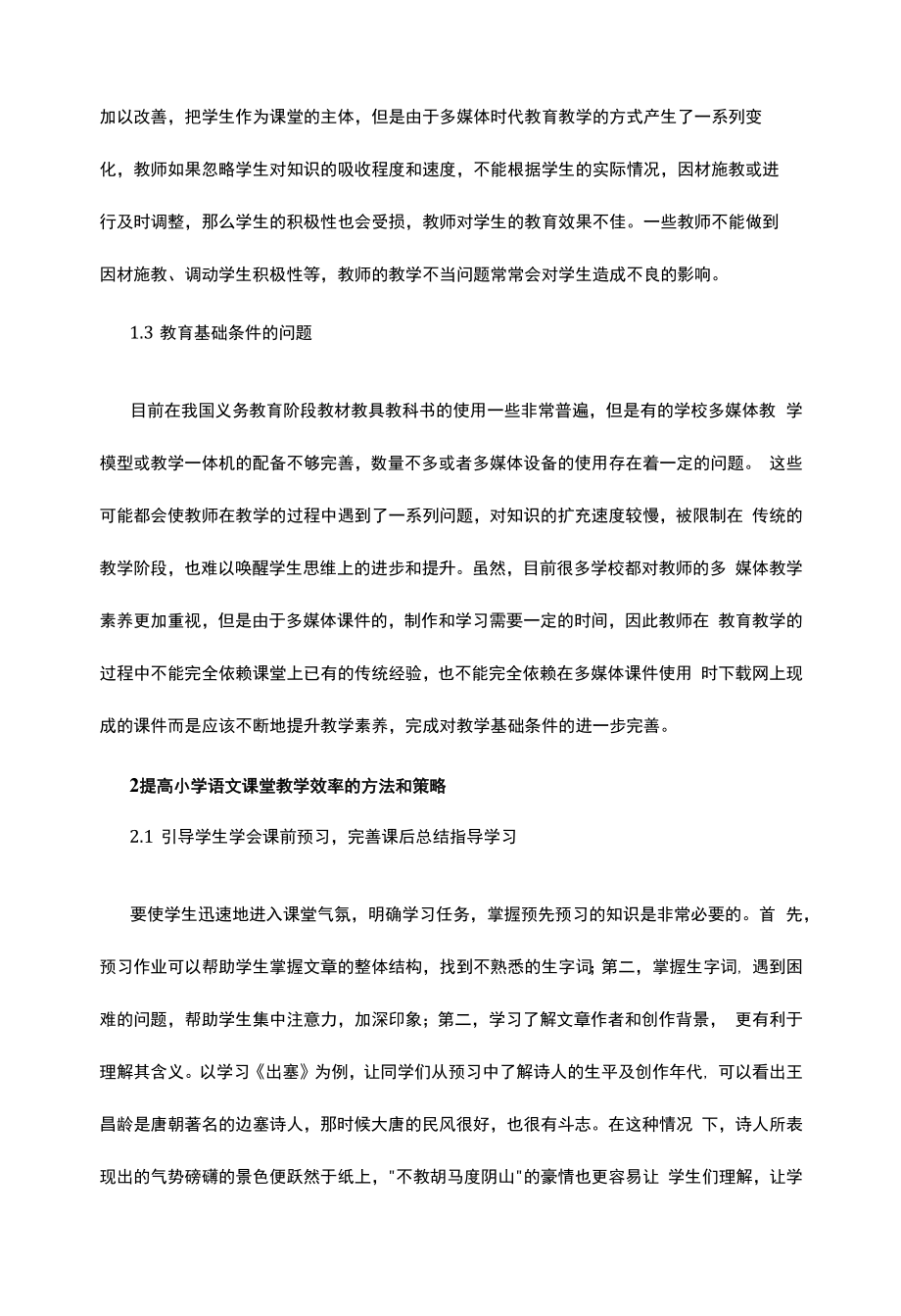 提高小学语文课堂教学效率措施.docx_第2页