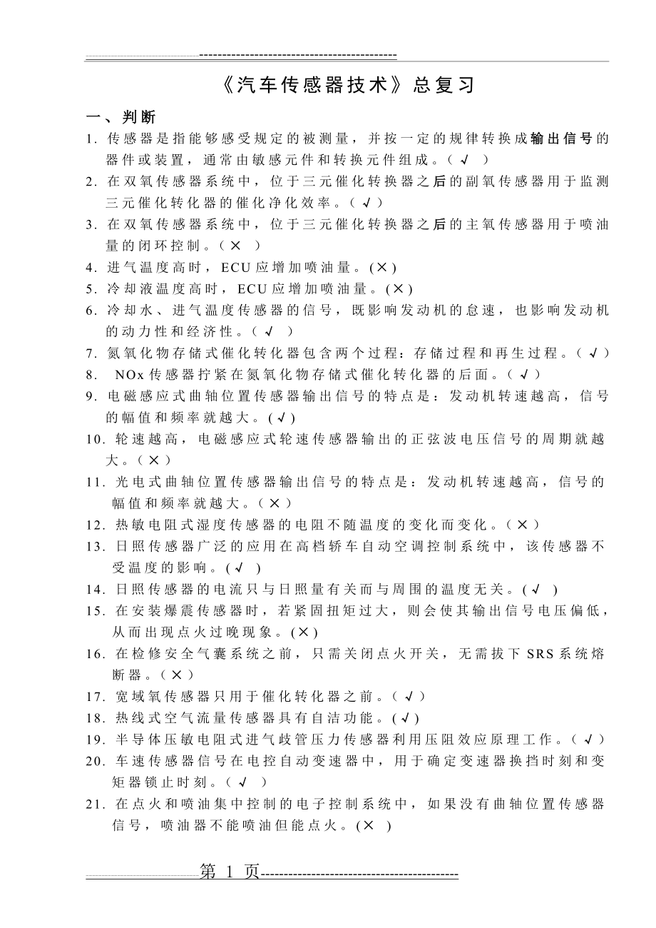 《汽车传感器》总复习3(15页).doc_第1页