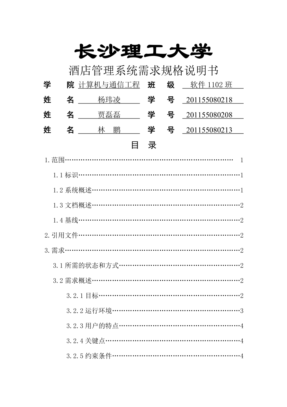 酒店管理系统需求规格说明书2.docx_第1页