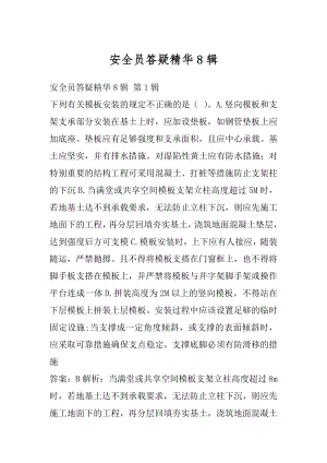 安全员答疑精华8辑.docx