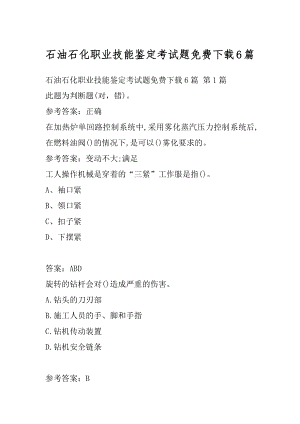 石油石化职业技能鉴定考试题免费下载6篇.docx