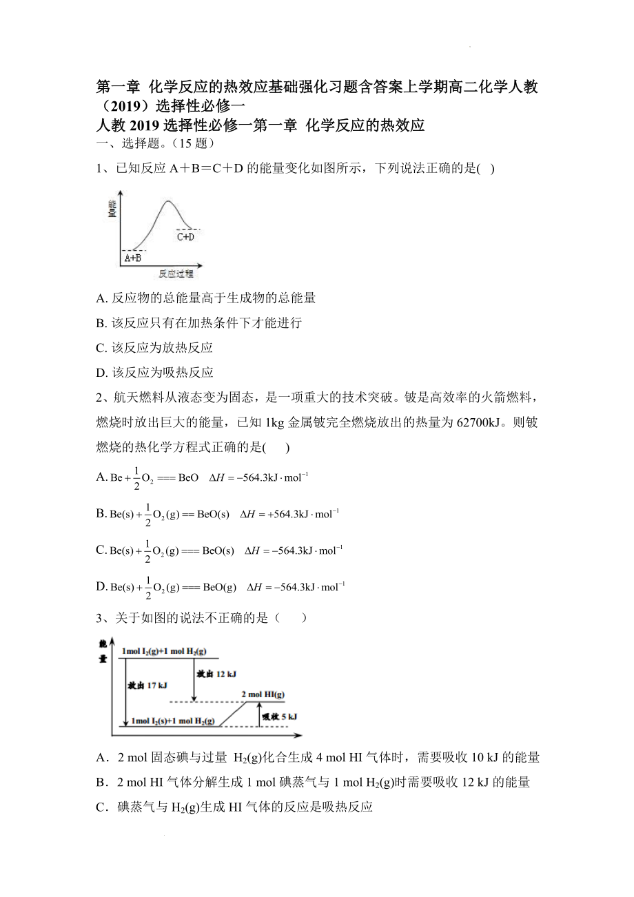 第一章 化学反应的热效应基础强化习题--高二上学期化学人教版（2019）选择性必修1.docx_第1页