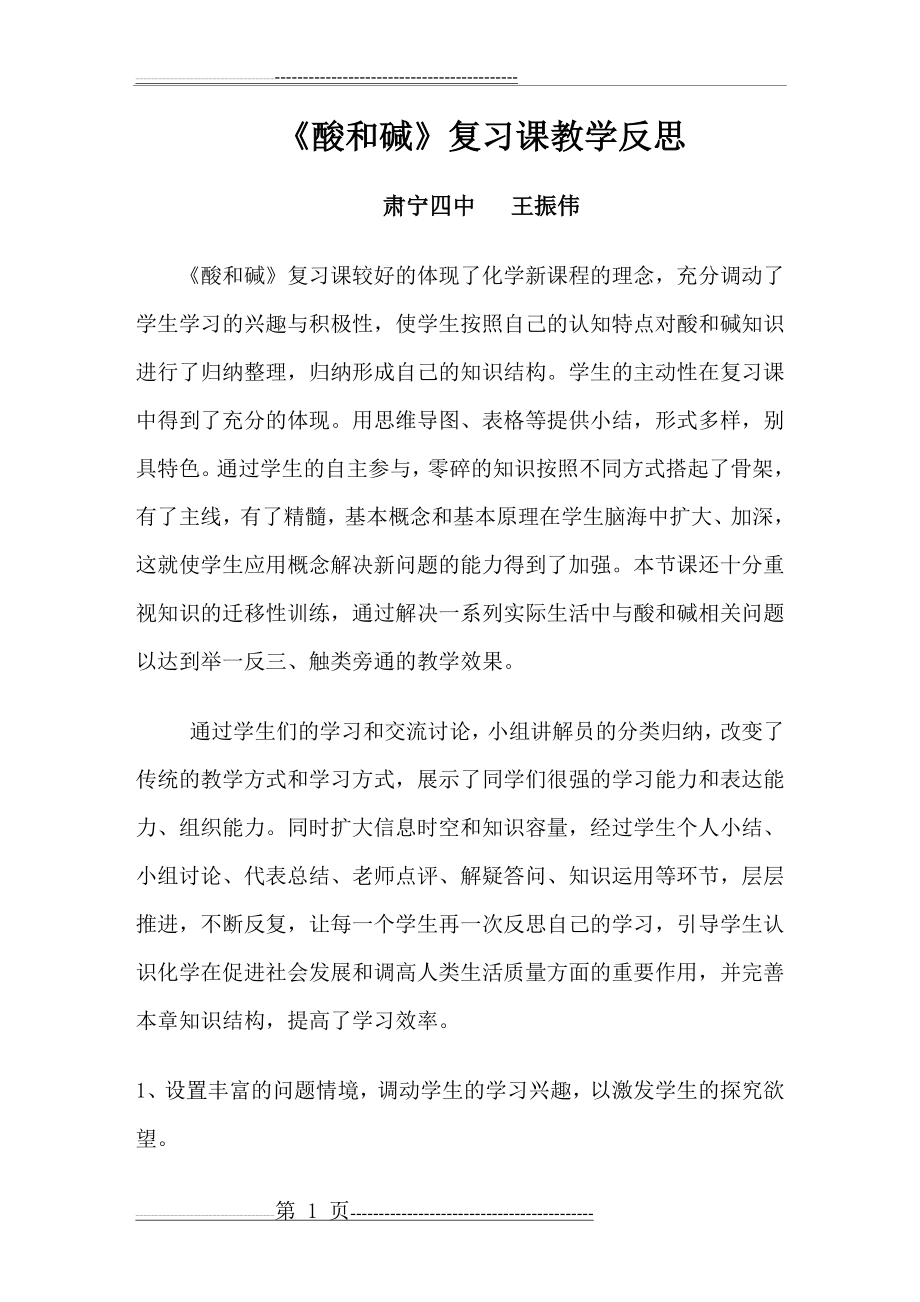 《酸和碱》复习课教学反思(2页).doc_第1页