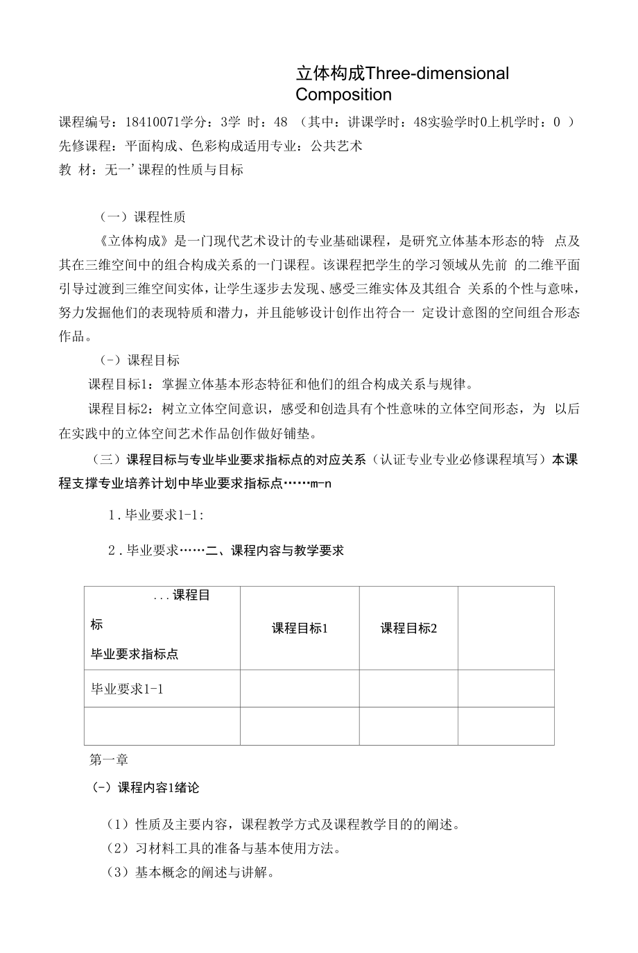 《立体构成》课程教学大纲（本科）.docx_第1页