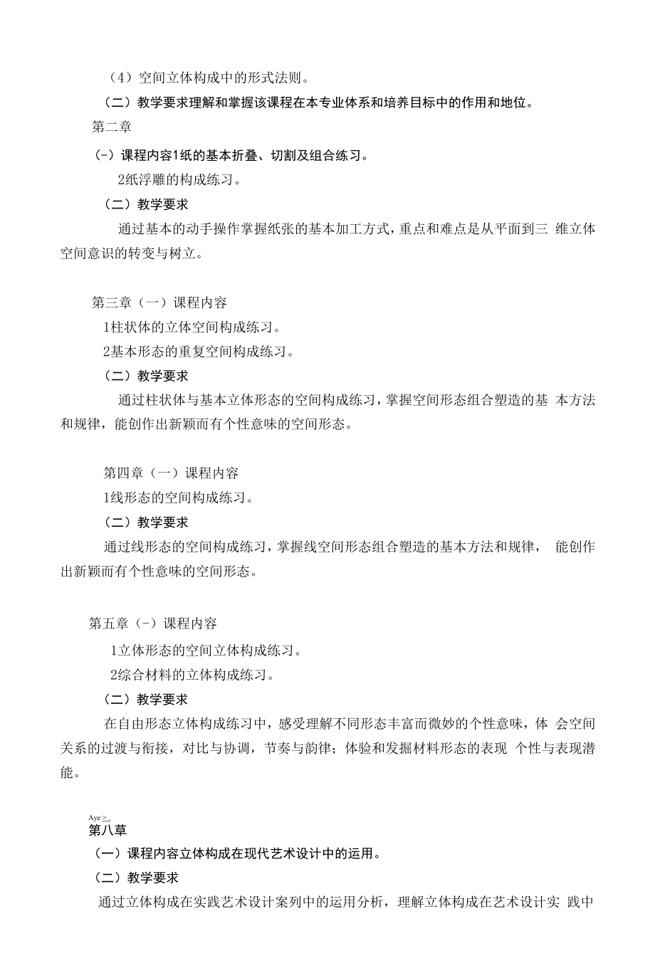 《立体构成》课程教学大纲（本科）.docx_第2页