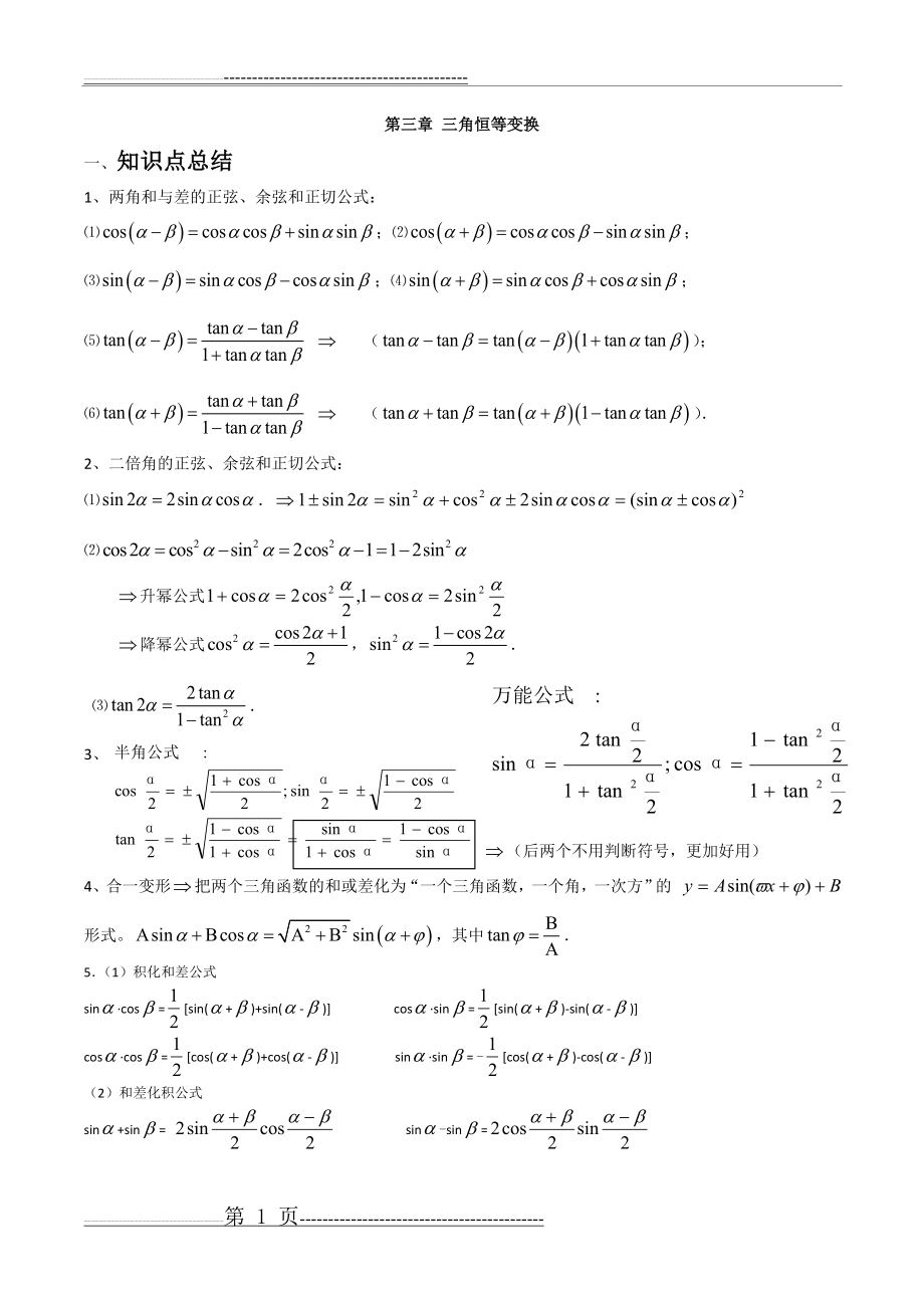 三角恒等变换知识点总结详解(9页).doc_第1页