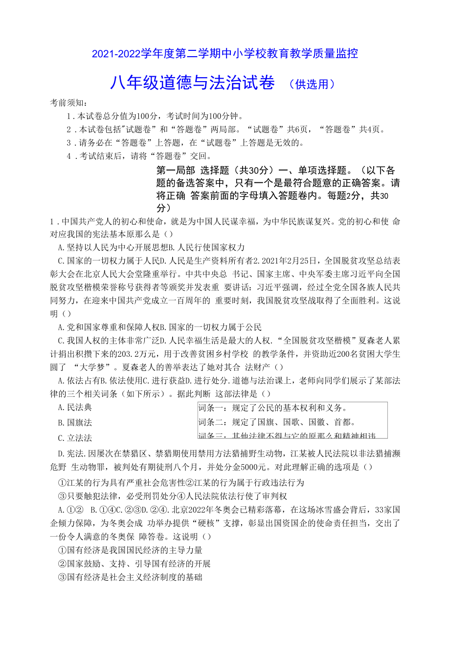 安徽省芜湖市2021-2022学年八年级下学期期末教学质量监控道德与法治试题（文字版无答案）.docx_第1页