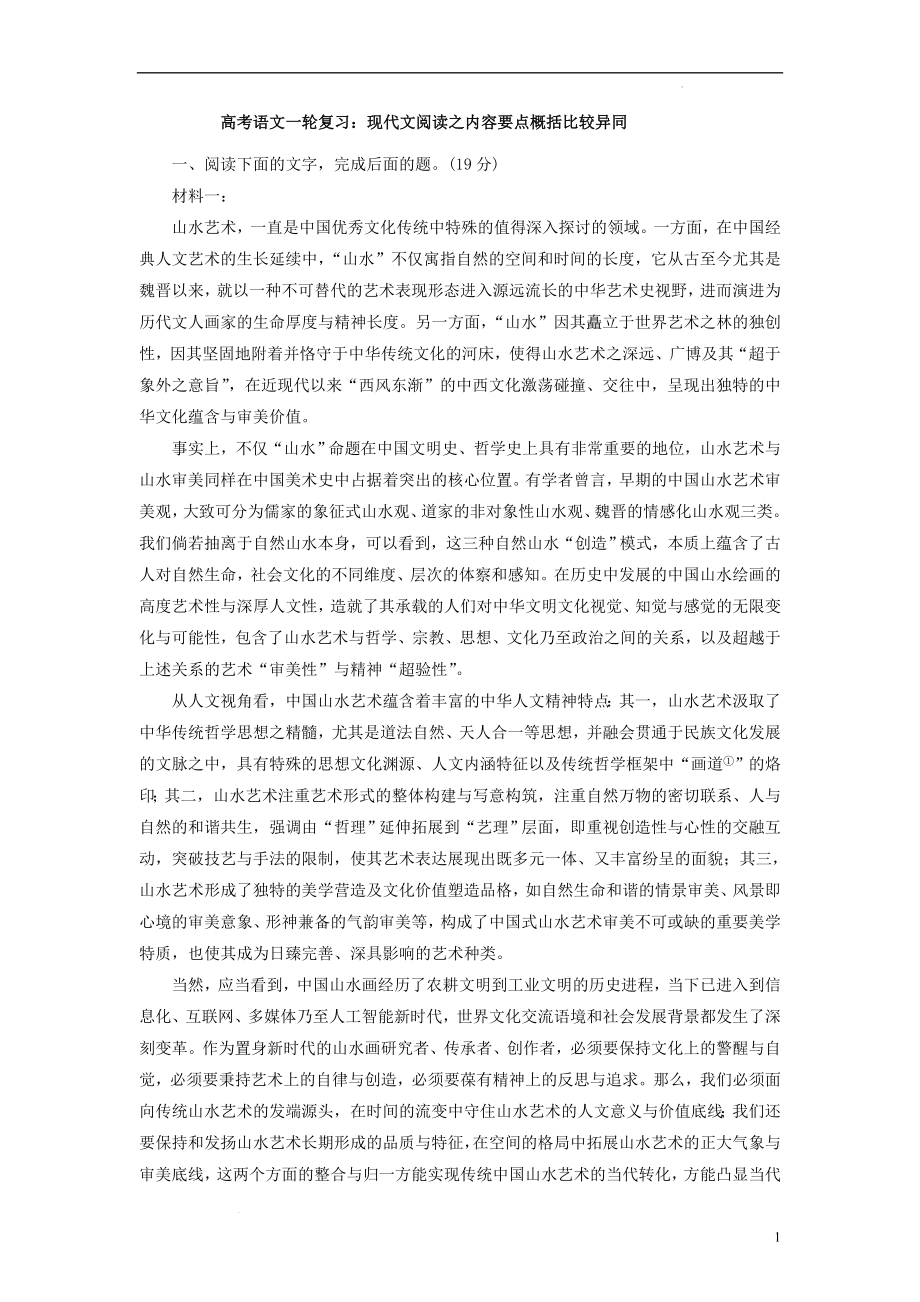 高考语文一轮复习：现代文阅读之内容要点概括比较异同.docx_第1页