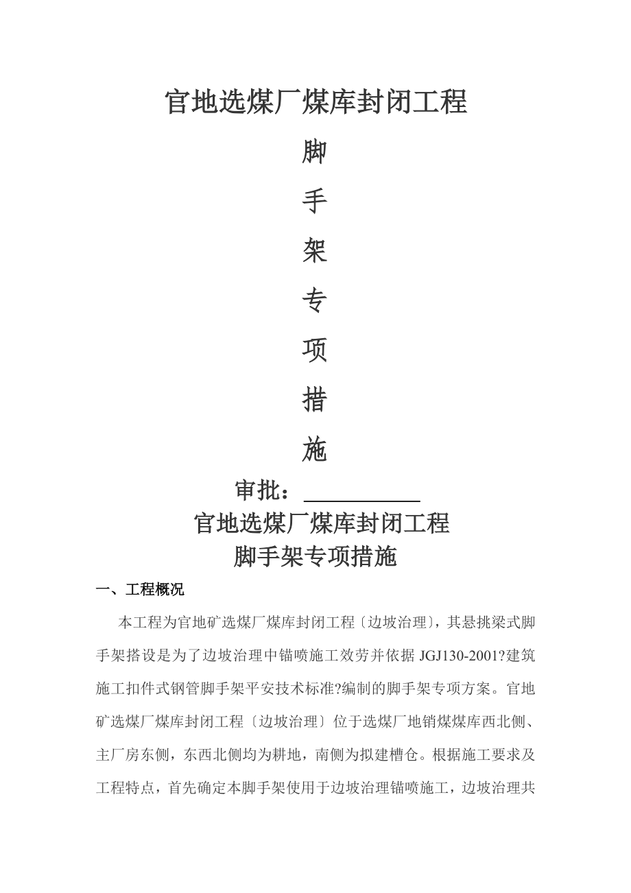 边坡脚手架专项方案DOC.doc_第1页