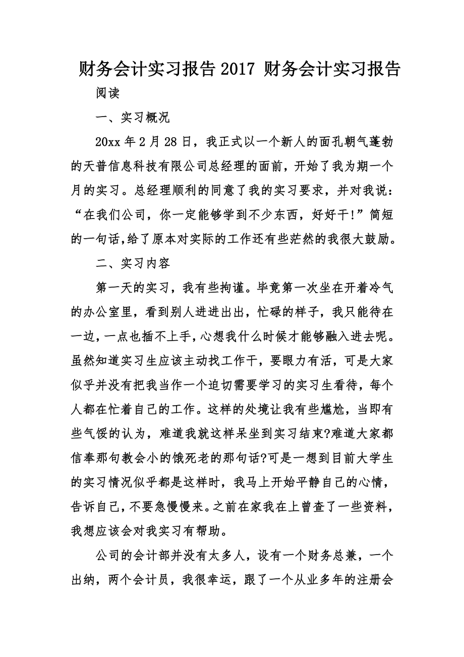 财务会计实习报告财务会计实习报告.doc_第1页