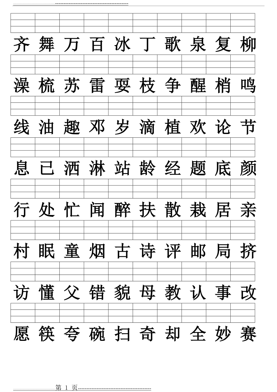 一年级下册语文二类字(1页).doc_第1页