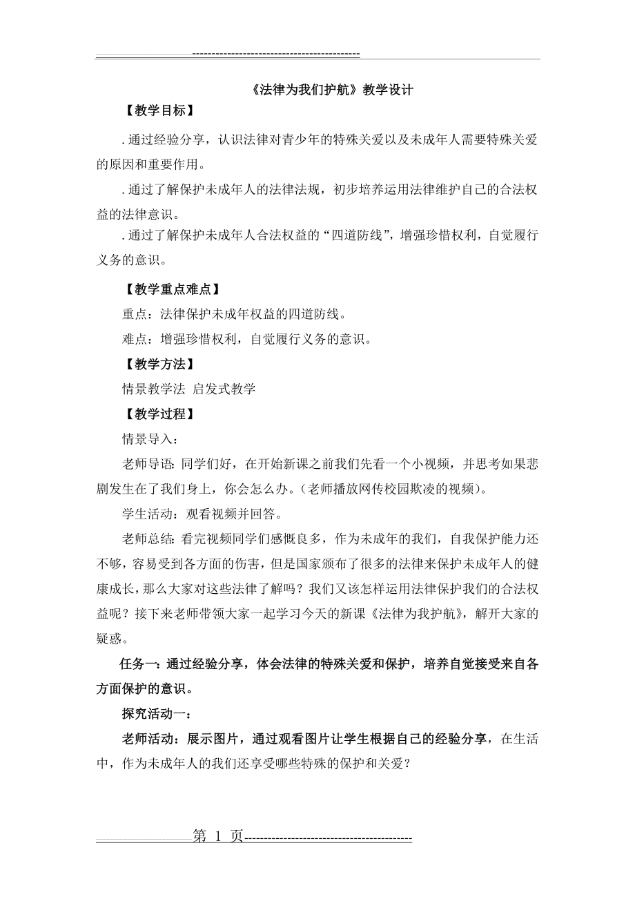 《法律为我们护航》教学设计(6页).doc_第1页