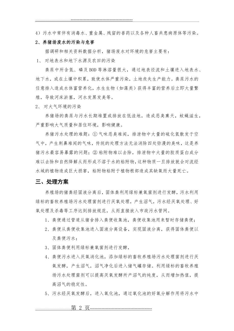 万头猪养殖场的养殖污水处理工艺(5页).doc_第2页