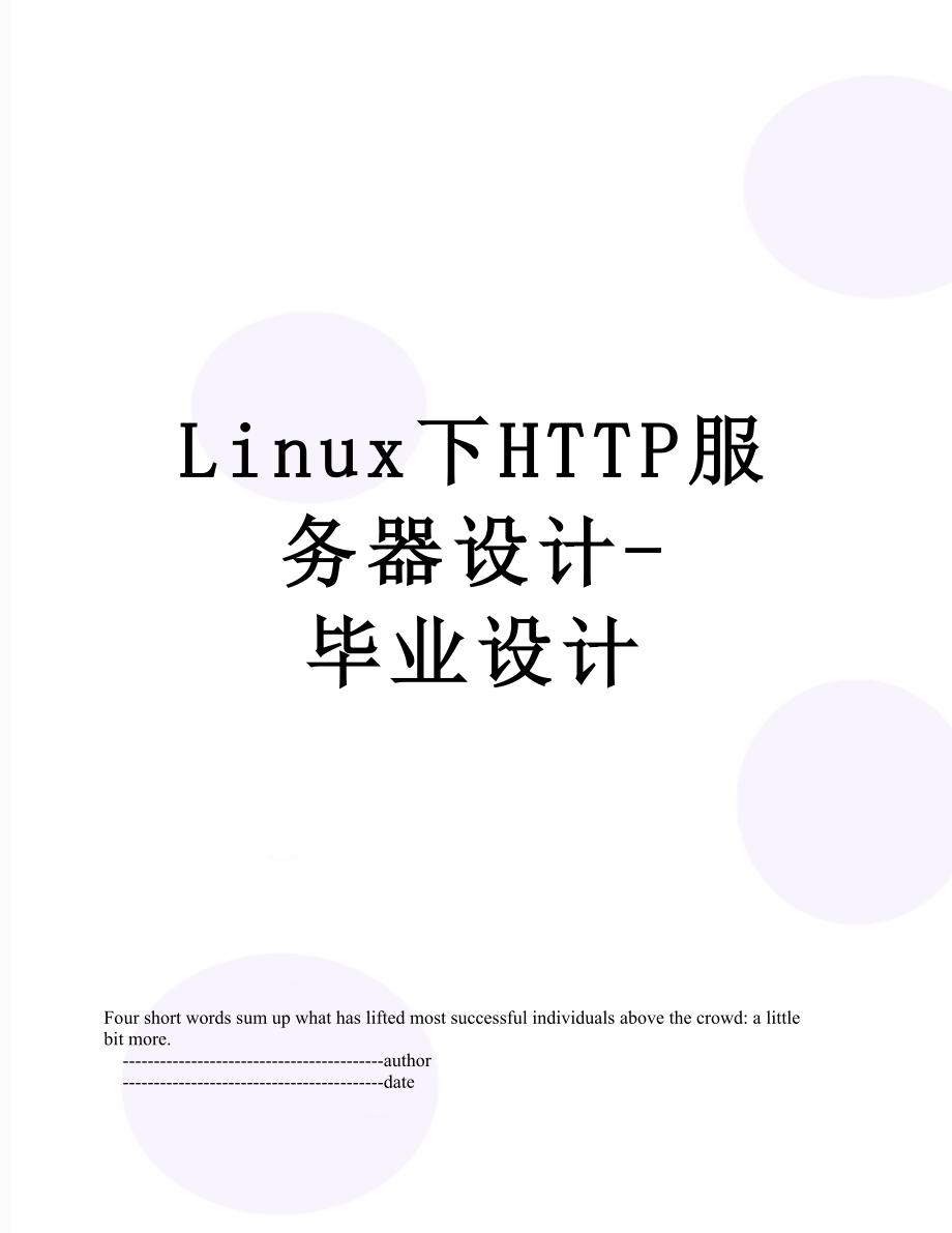 最新Linux下HTTP服务器设计-毕业设计.doc_第1页