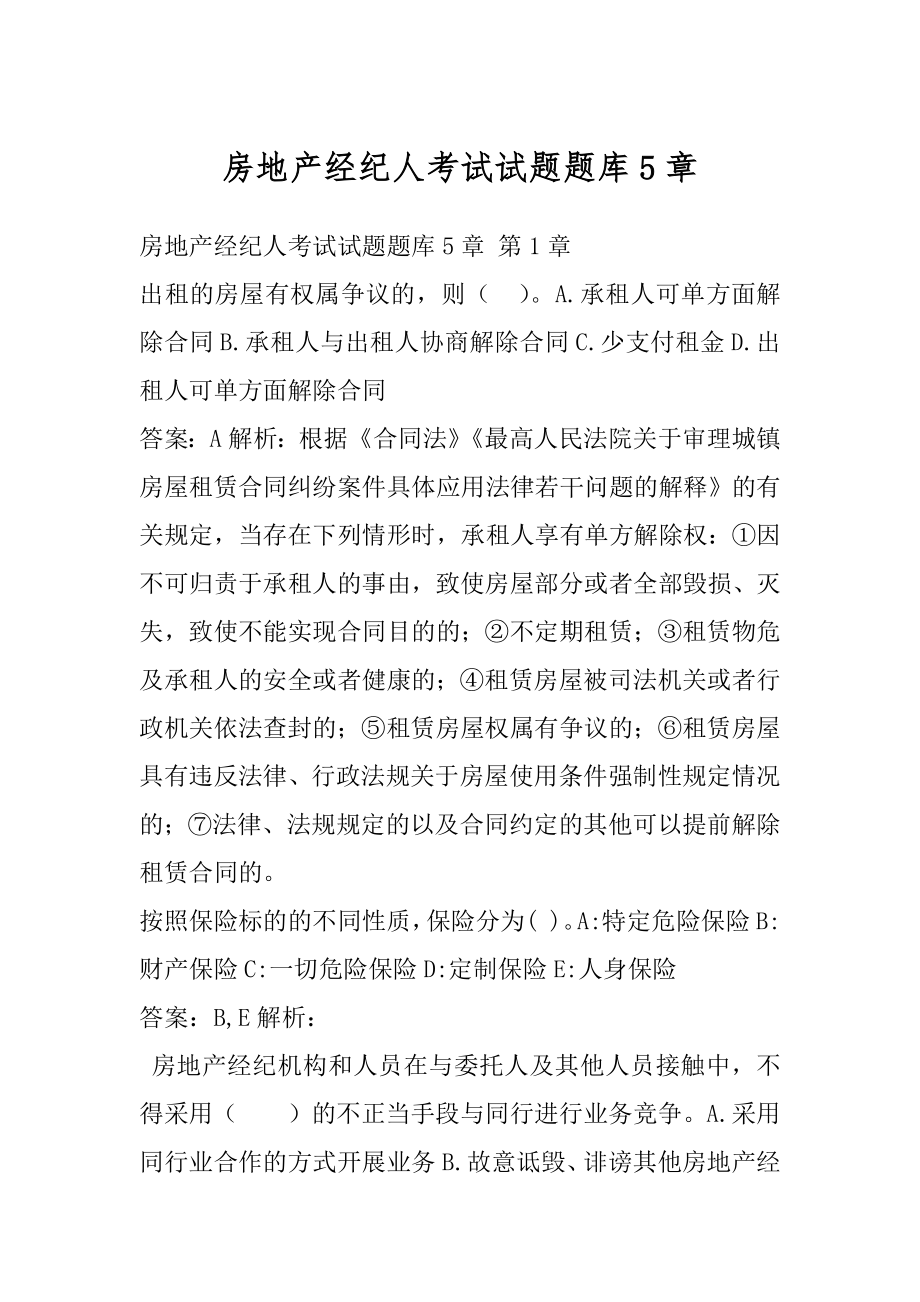 房地产经纪人考试试题题库5章.docx_第1页