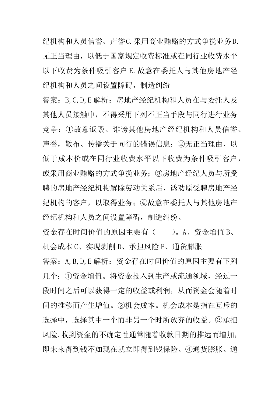 房地产经纪人考试试题题库5章.docx_第2页