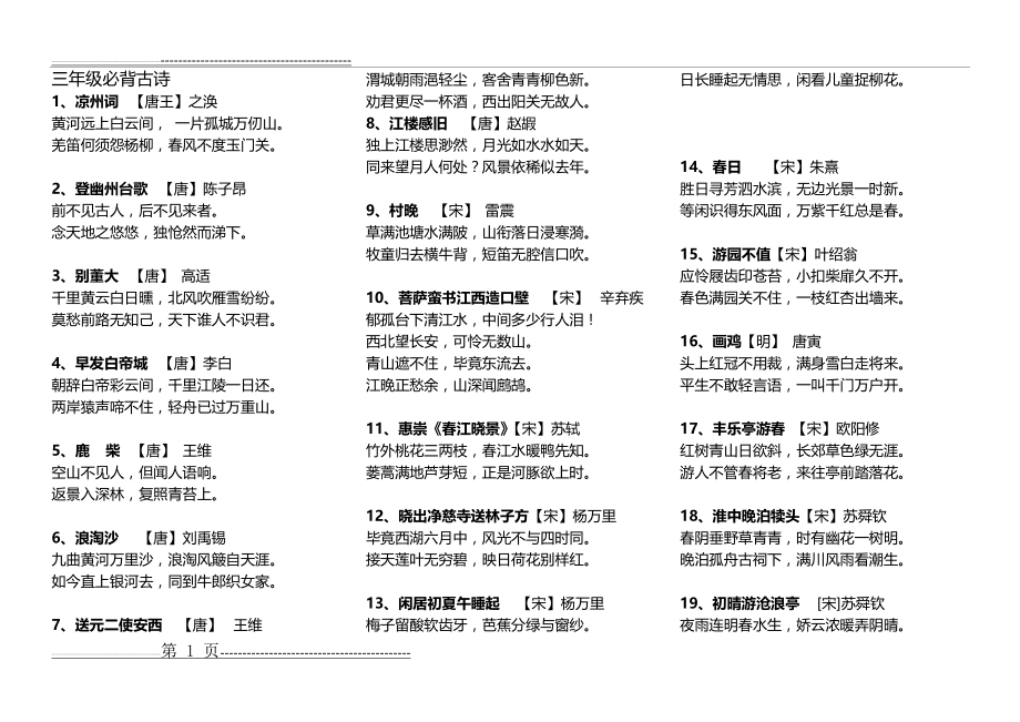 三年级上册必背古诗(已整理排版,可直接打印)(2页).doc_第1页