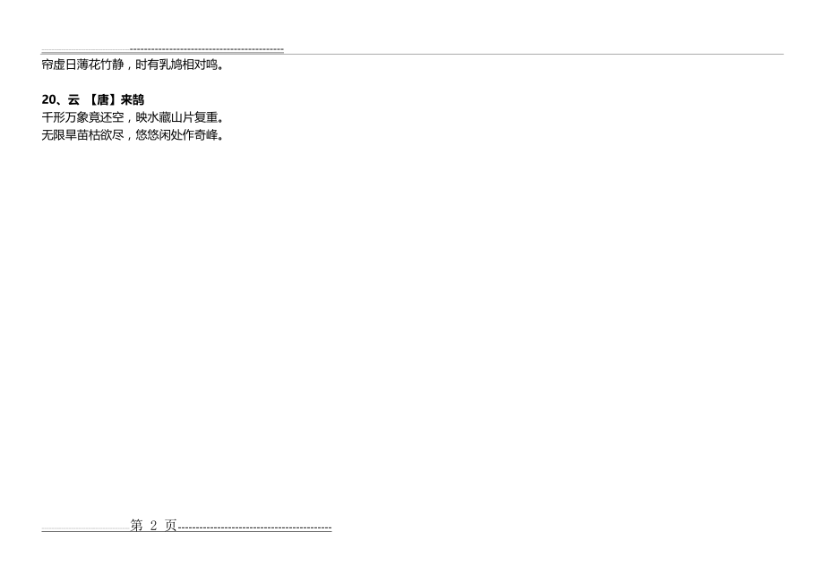 三年级上册必背古诗(已整理排版,可直接打印)(2页).doc_第2页