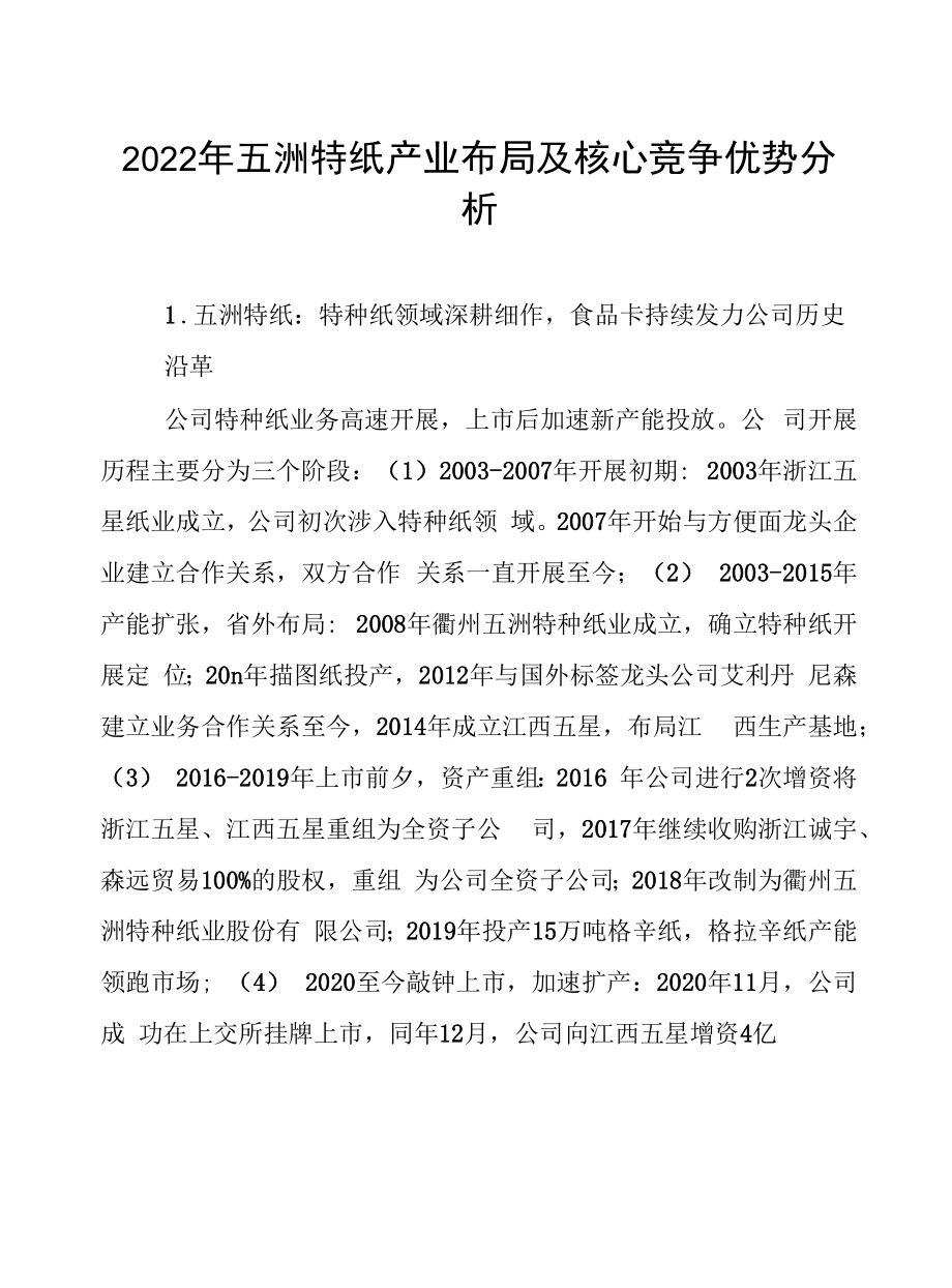 2022年五洲特纸产业布局及核心竞争优势分析.docx_第1页