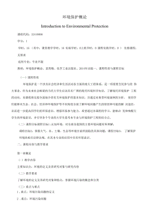 《环境保护概论》课程教学大纲（本科）.docx