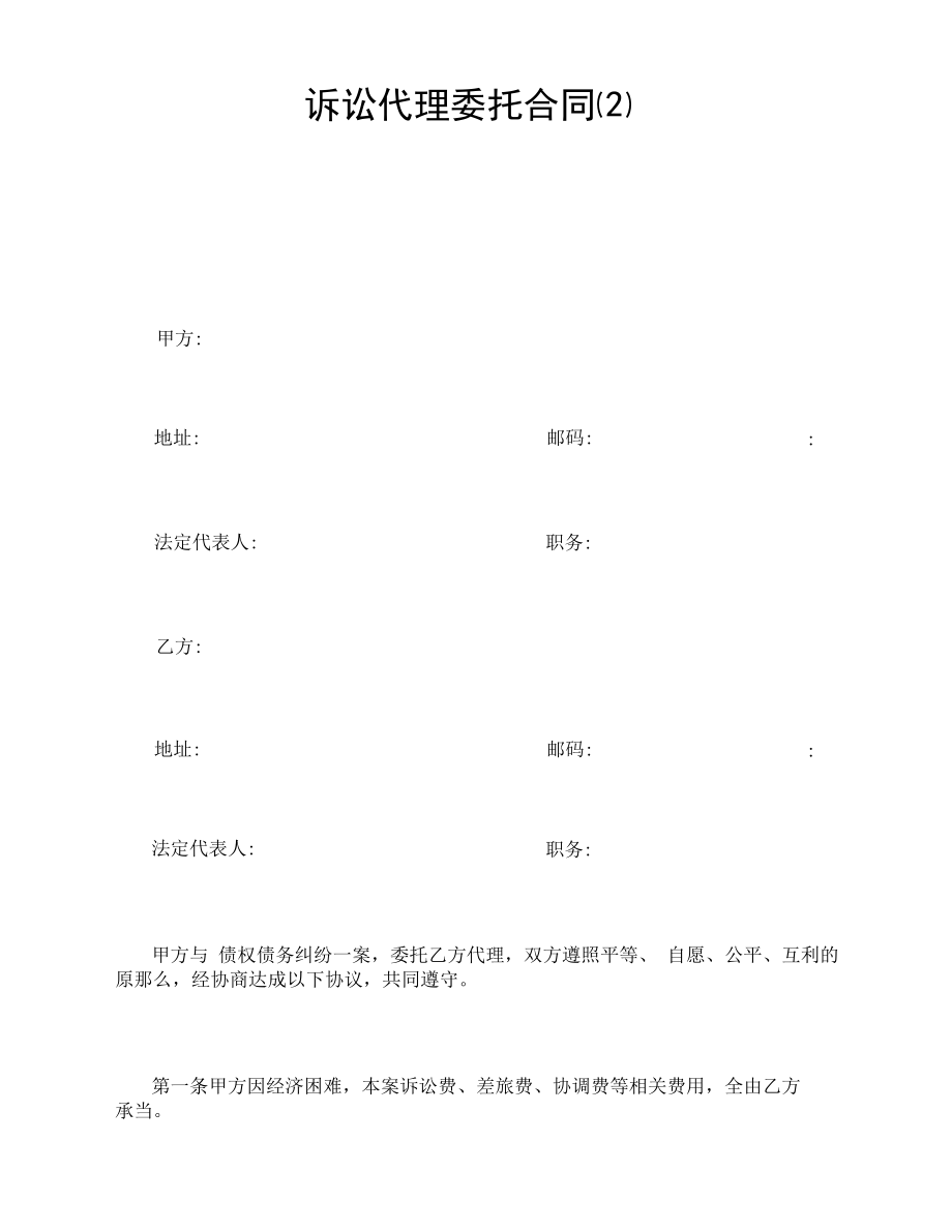 诉讼代理委托合同(2).docx_第1页