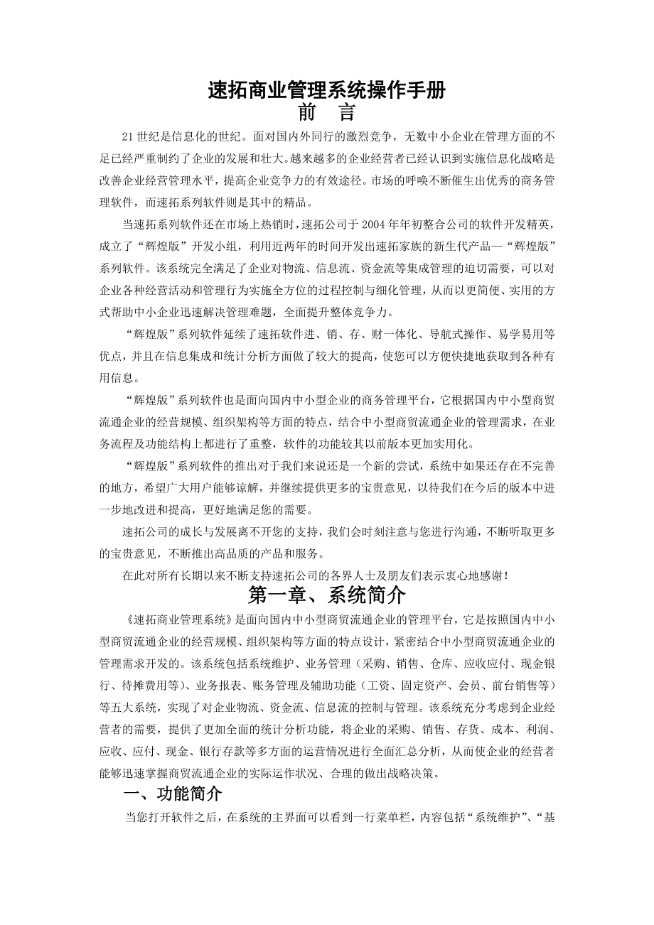 速拓商业管理系统操作手册辉煌版.doc_第1页