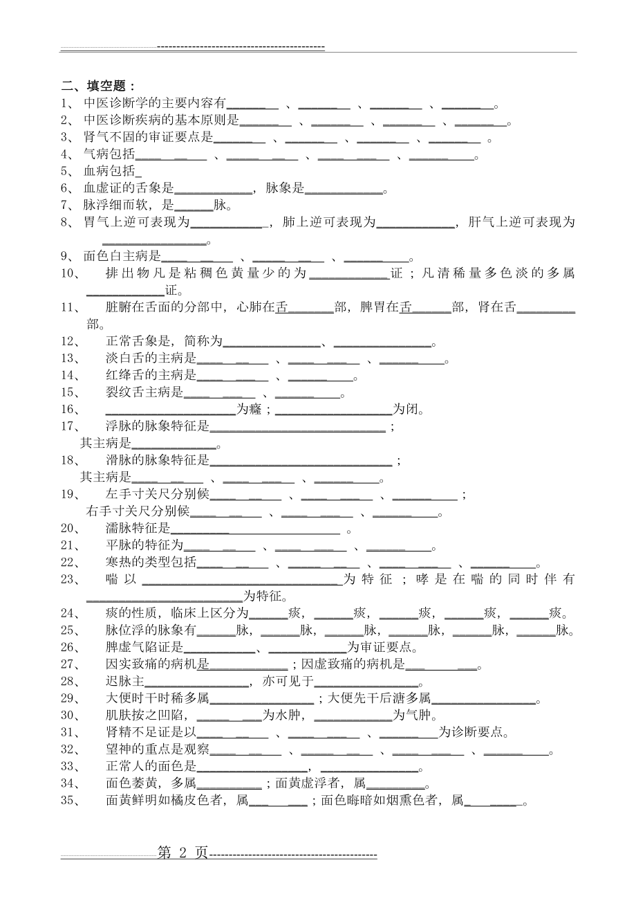 中医诊断练习题1(17页).doc_第2页