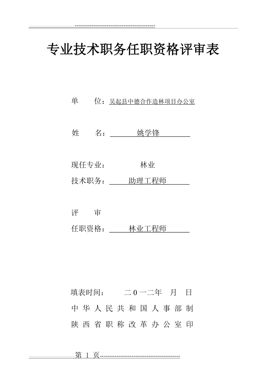 专业技术职务任职资格评审表02008(15页).doc_第1页